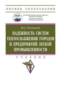 Надежность систем теплоснабжения городов и предприятий легкой промышленности - Федор Поливода