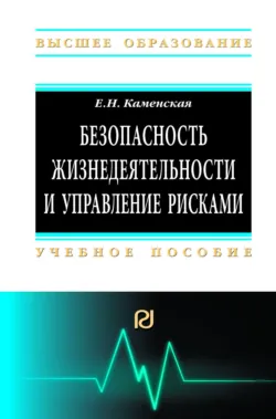 Безопасность жизнедеятельности и управление рисками - Елена Каменская