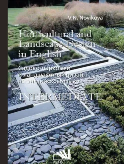 Садово-парковый и ландшафтный дизайн на английском языке = Horticulural and landscape design in english - Валентина Новикова