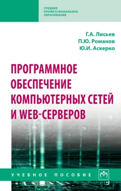 Программное обеспечение компьютерных сетей и web-серверов - Юлия Аскерко