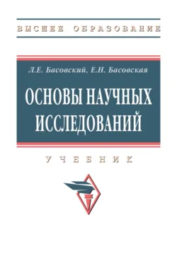 Основы научных исследований - Елена Басовская