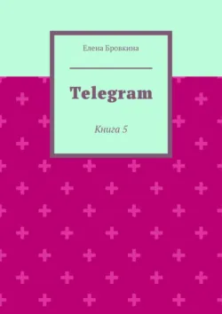 Telegram. Книга 5 - Елена Бровкина