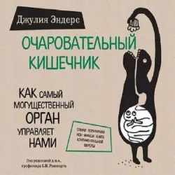 Очаровательный кишечник. Как самый могущественный орган управляет нами - Джулия Эндерс