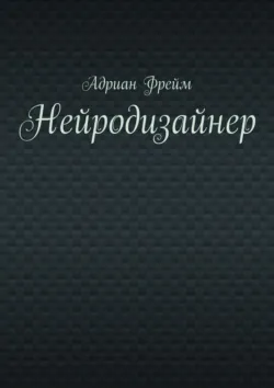 Нейродизайнер - Адриан Фрейм