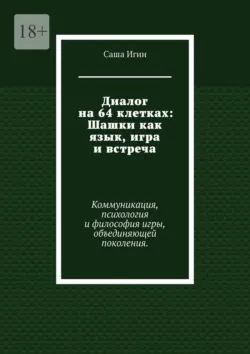 Диалог на 64 клетках: Шашки как язык, игра и встреча. Коммуникация, психология и философия игры, объединяющей поколения. - Саша Игин