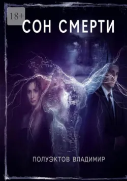 Сон смерти - Владимир Полуэктов