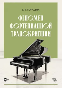 Феномен фортепианной транскрипции. Монография. 2-е издание, исправленное - Борис Бородин