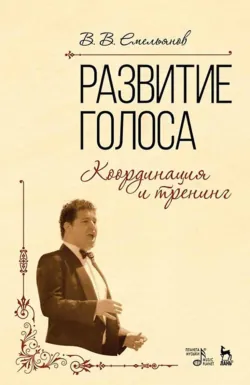 Развитие голоса. Координация и тренинг. Учебное пособие. 15-е издание, стереотипное - Виктор Емельянов