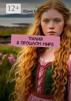 Тилия в прошлом мире - Юрий Курский
