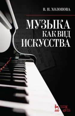 Музыка как вид искусства. Учебное пособие. 5-е издание, стереотипное - Валентина Холопова