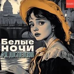 Белые ночи - Фёдор Достоевский