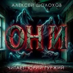Они - Алексей Шолохов
