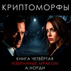 Криптоморфы. Книга 4. Избранные мраком - А. Норди