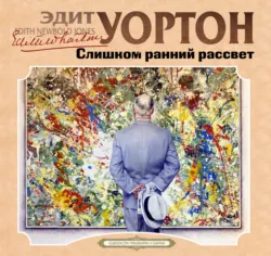 Слишком ранний рассвет - Эдит Уортон