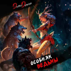 Особняк Ведьмы. Том 2 - Дмитрий Дорничев