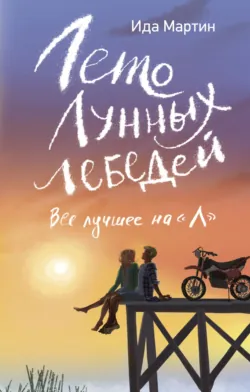 Лето Лунных лебедей. Всё лучшее на «Л» - Ида Мартин