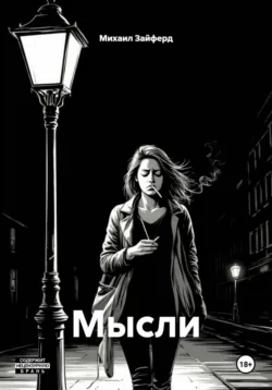 Мысли 5, аудиокнига . ISDN73755626