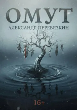 ОМУТ - Александр Перевязкин
