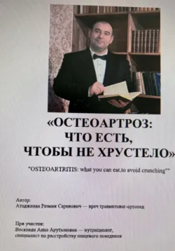 Что есть, чтобы не хрустело - Размик Атаджанян