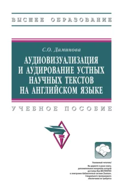 Аудиовизуализация и аудирование устных научных текстов на английском языке - София Даминова