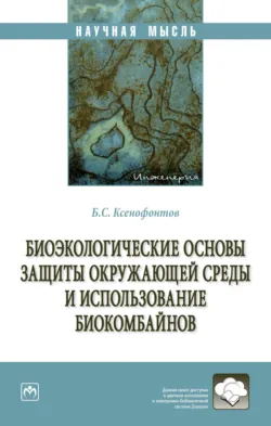 Биоэкологические основы защиты окружающей среды и использование биокомбайнов - Борис Ксенофонтов