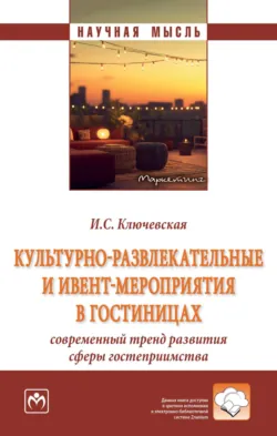Культурно-развлекательные и ивент-мероприятия в гостиницах: современный тренд развития сферы гостеприимства - Ирина Ключевская