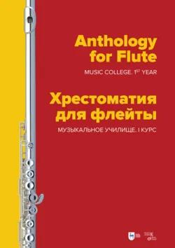 Хрестоматия для флейты. Музыкальное училище. I курс. Ноты. 2-е издание, стереотипное - Коллектив авторов