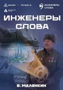 Инженеры слова - Владимир Малянкин