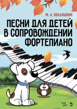 Песни для детей в сопровождении фортепиано. Ноты. 7-е издание, стереотипное - М. Кольяшкин
