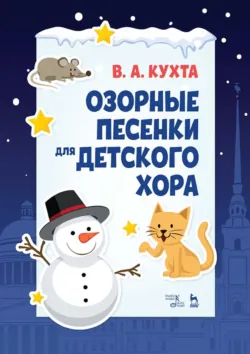 Озорные песенки для детского хора. Ноты. 5-е издание, стереотипное - Валерия Кухта