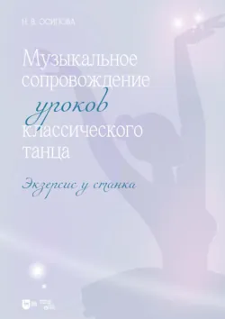 Музыкальное сопровождение уроков классического танца. Экзерсис у станка. Ноты. 2-е издание, стереотипное - Н. Осипова