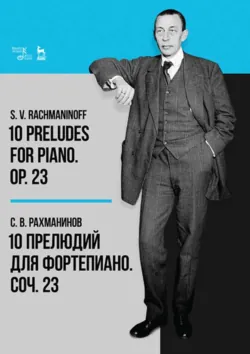 10 прелюдий для фортепиано. Соч. 23. Ноты. 7-е издание, стереотипное - Сергей Рахманинов