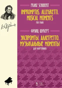 Экспромты. Аллегретто. Музыкальные моменты. Для фортепиано. Ноты. 4-е издание, стереотипное - Франц Петер Шуберт