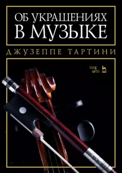 Об украшениях в музыке. Учебное пособие. 5-е издание, стереотипное - Джузеппе Тартини