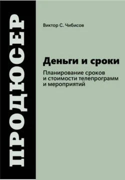 Продюсер: деньги и сроки - Виктор Чибисов