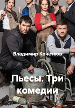 Пьесы. Три комедии - Владимир Кочетков