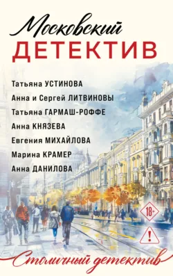 Московский детектив - Татьяна Устинова