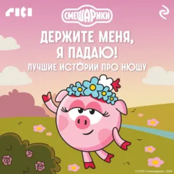 Смешарики. Держите меня, я падаю! Лучшие истории про Нюшу - Коллектив авторов