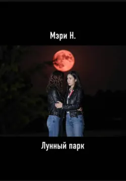 Лунный парк, аудиокнига . ISDN73495933