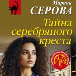 Тайна серебряного креста - Марина Серова