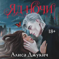 Яд ночи - Алиса Джукич