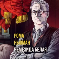 Немезида белая - Рома Ньюман