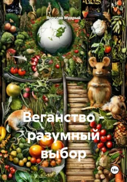 Веганство - разумный выбор - Ярослав Мудрый