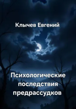 Психологические последствия предрассудков - Евгений Клычев