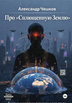 Про «Сплющенную Землю» - Александр Чешков