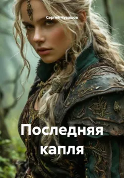 Последняя капля - Сергей Чувашов