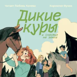 Дикие куры и счастье на земле - Корнелия Функе