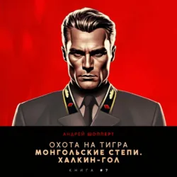 Охота на Тигра 7. Монгольские степи. Халхин-Гол - Андрей Шопперт