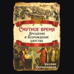 Смутное время. Крушение и возрождение царства - Руслан Скрынников