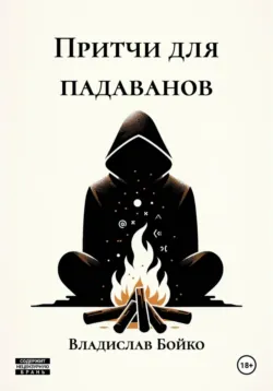 Притчи для падаванов - Владислав Бойко